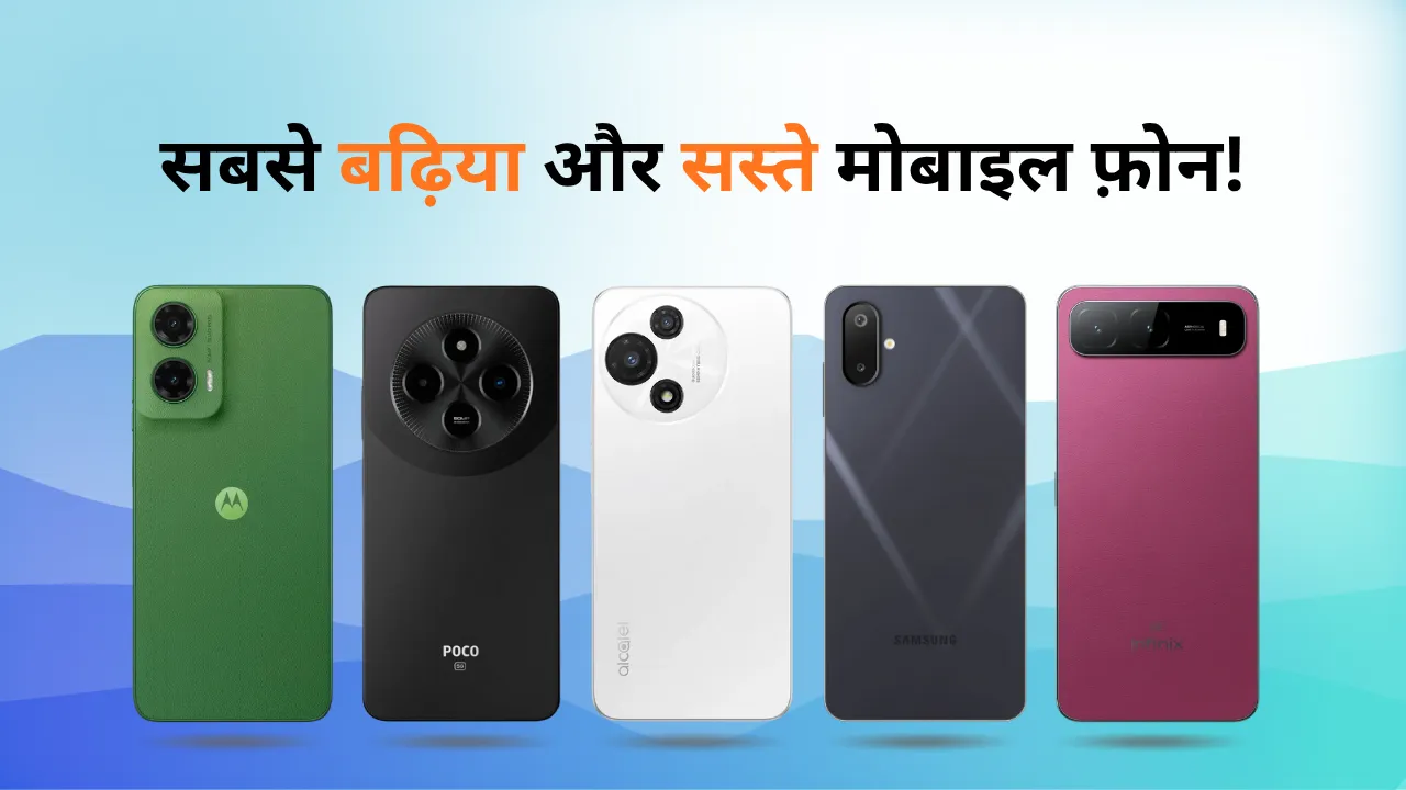 नवंबर 2025 के सबसे बढ़िया और सस्ते मोबाइल फ़ोन!